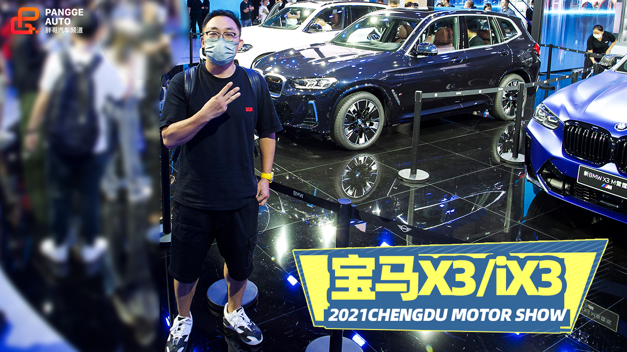 2021成都车展 宝马新款X3/iX3同步亮相 外观整体变化不大