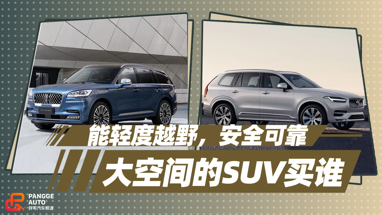 《胖哥选车》能轻度越野，沃尔沃XC90和林肯飞行家谁更可靠？