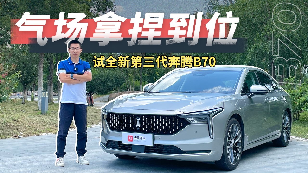 气场拿捏到位了！试全新第三代奔腾B70