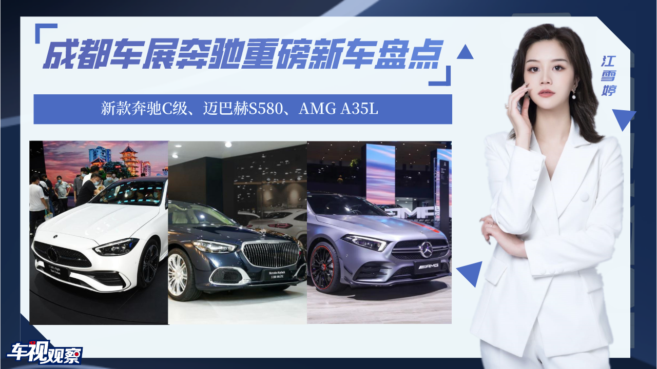成都车展奔驰新车盘点：新款奔驰C级、迈巴赫S580、AMG A35L