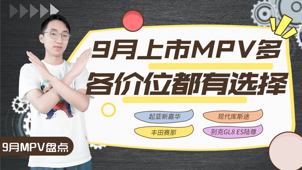 9月三款重磅MPV上市，赶在丰田赛那之前，GL8也有点慌？