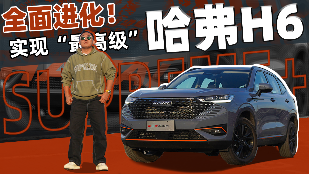 第三代哈弗H6全面进化！新款Supreme+ 可以实现“最高级”吗？