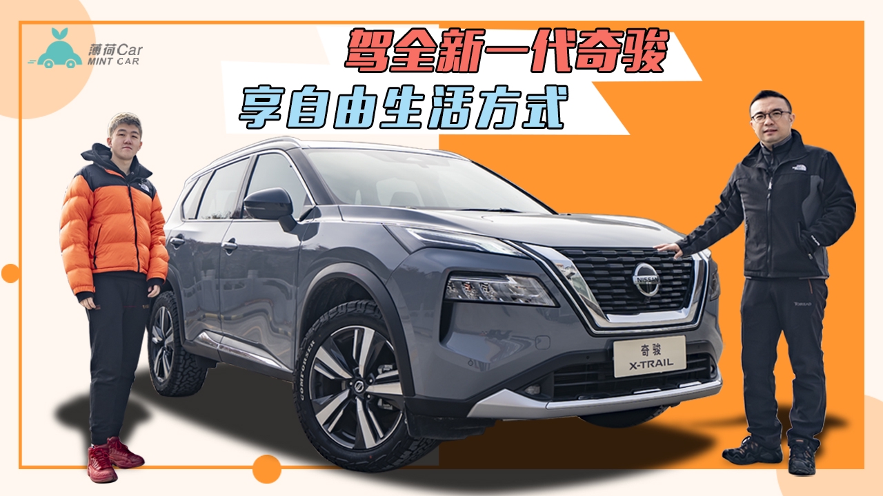 薄荷Car：驾全新一代奇骏 享自由生活方式