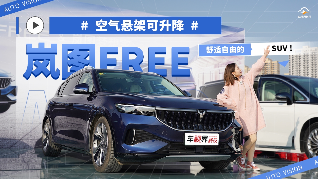 试驾体验岚图FREE 内饰配置拉满 舒适自由的SUV