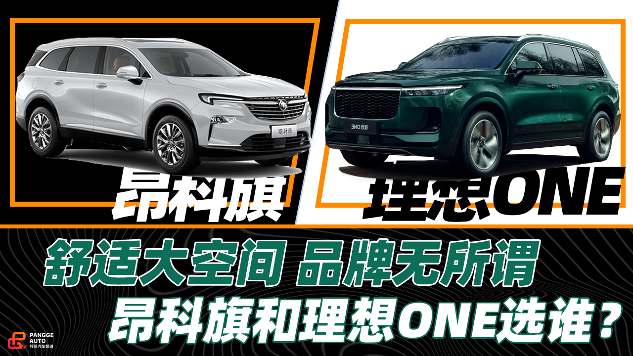 《胖哥选车》舒适大空间的中大型SUV，昂科旗和理想ONE怎么选？