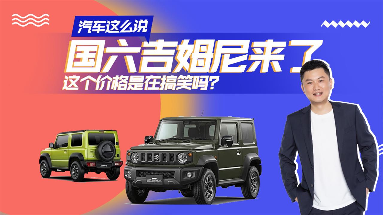 汽车这么说-辣评平行进口国六吉姆尼，价格可不便宜，实力如何