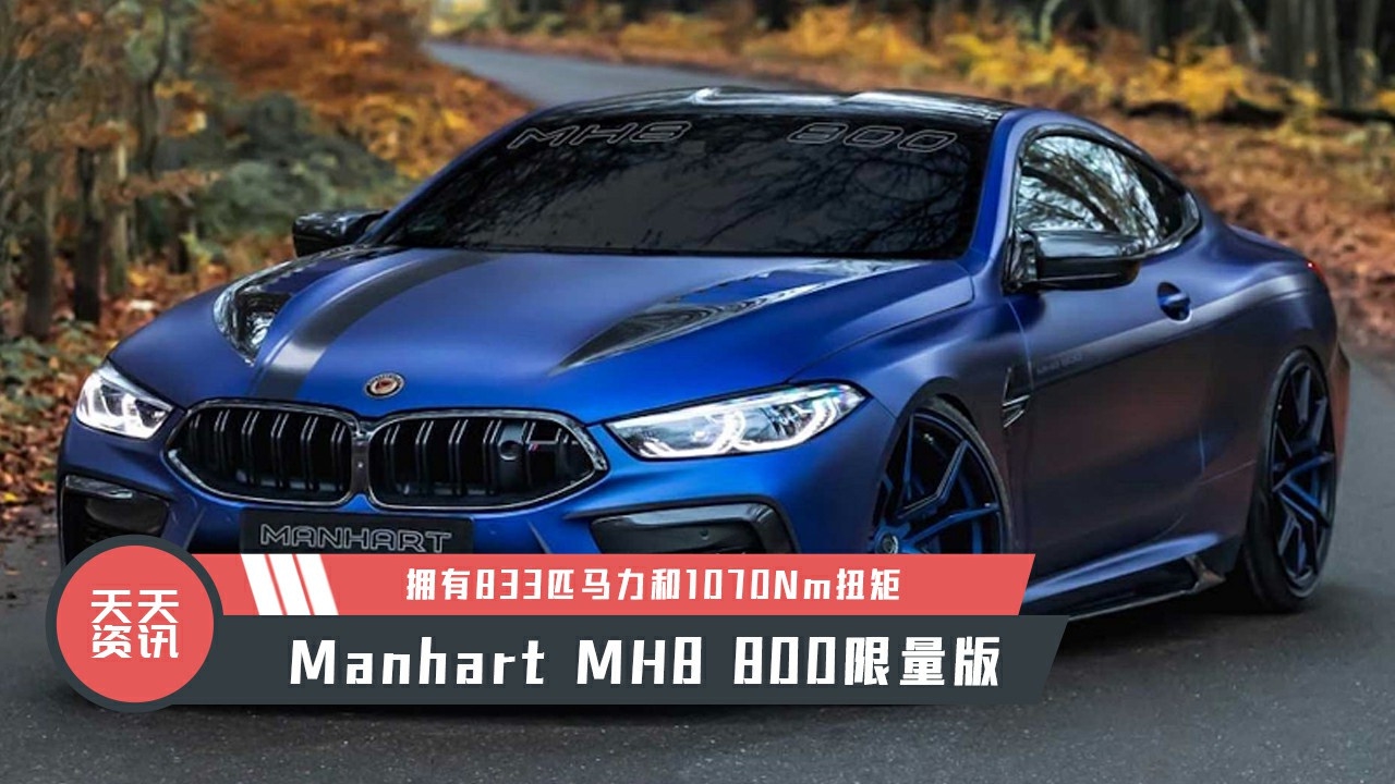 【天天资讯】Manhart MH8 800限量版