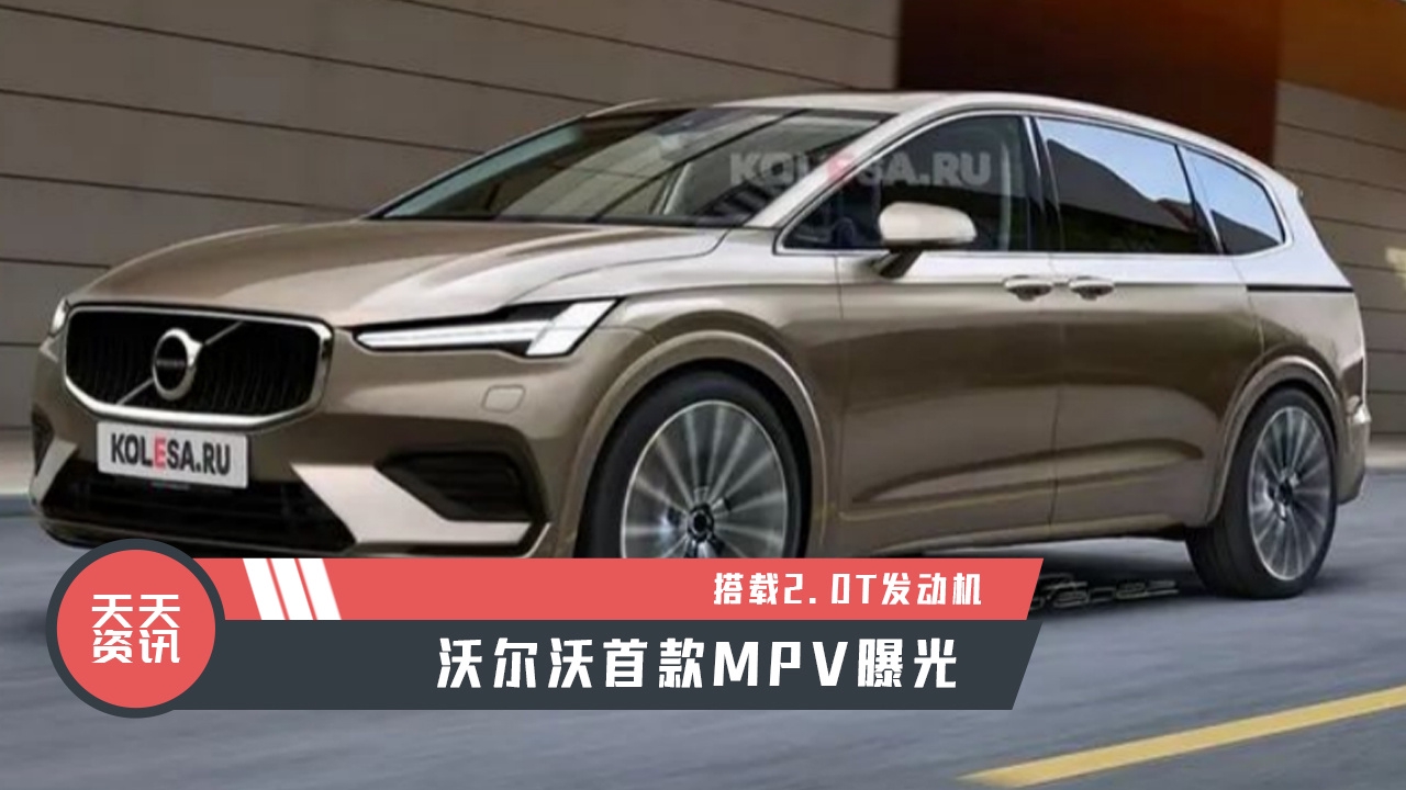 【天天资讯】搭载2.0T发动机，沃尔沃首款MPV曝光