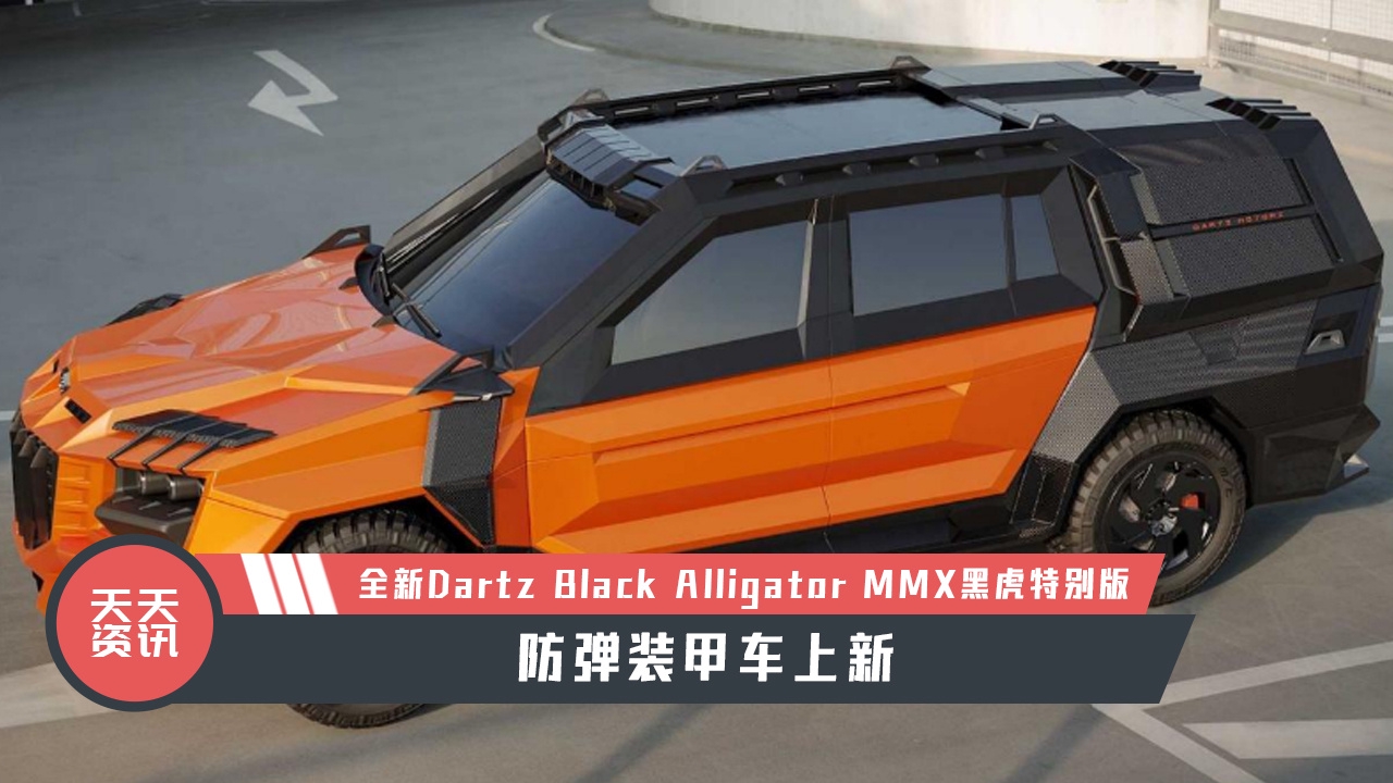 【天天资讯】全新Dartz Black Alligator MMX黑虎特别版