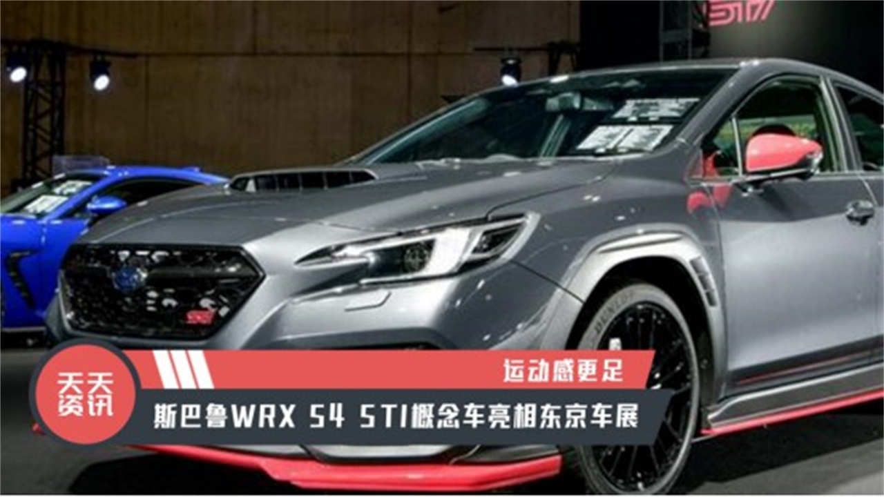 【天天资讯】运动感更足，斯巴鲁WRX S4 STI概念车亮相东京车展