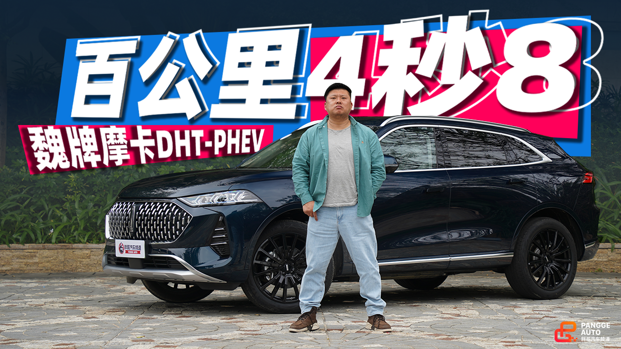 《胖哥试车》摩卡DHT-PHEV百公里4秒8！但别光看数据！