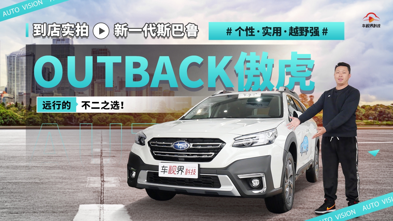 个性、实用、越野强，远行的不二之选！到店实拍新一代斯巴鲁傲虎