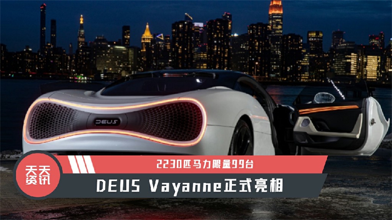 【天天资讯】2230匹马力限量99台，DEUS Vayanne正式亮相