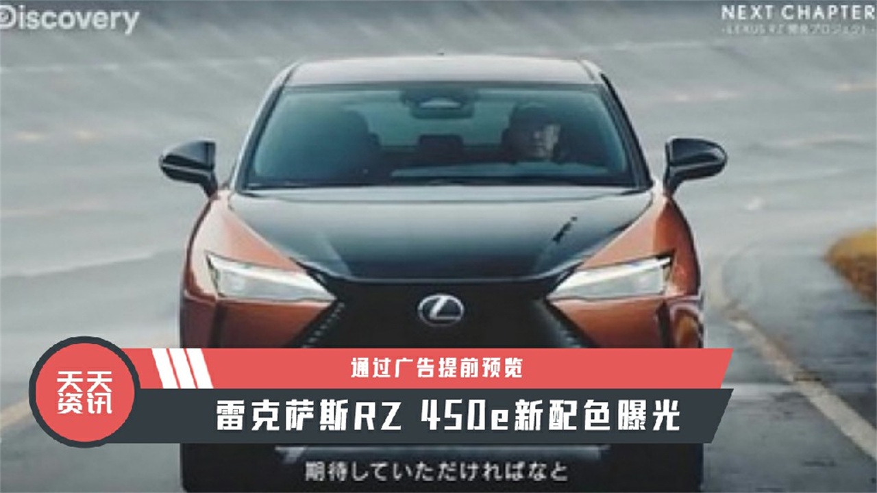 【天天资讯】通过广告提前预览，雷克萨斯RZ 450e新配色曝光