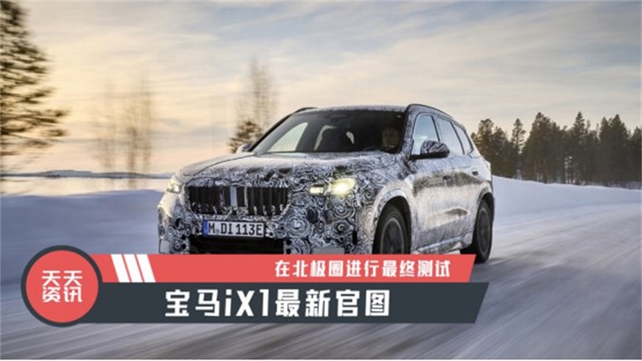 【天天资讯】在北极圈进行最终测试，宝马iX1最新官图