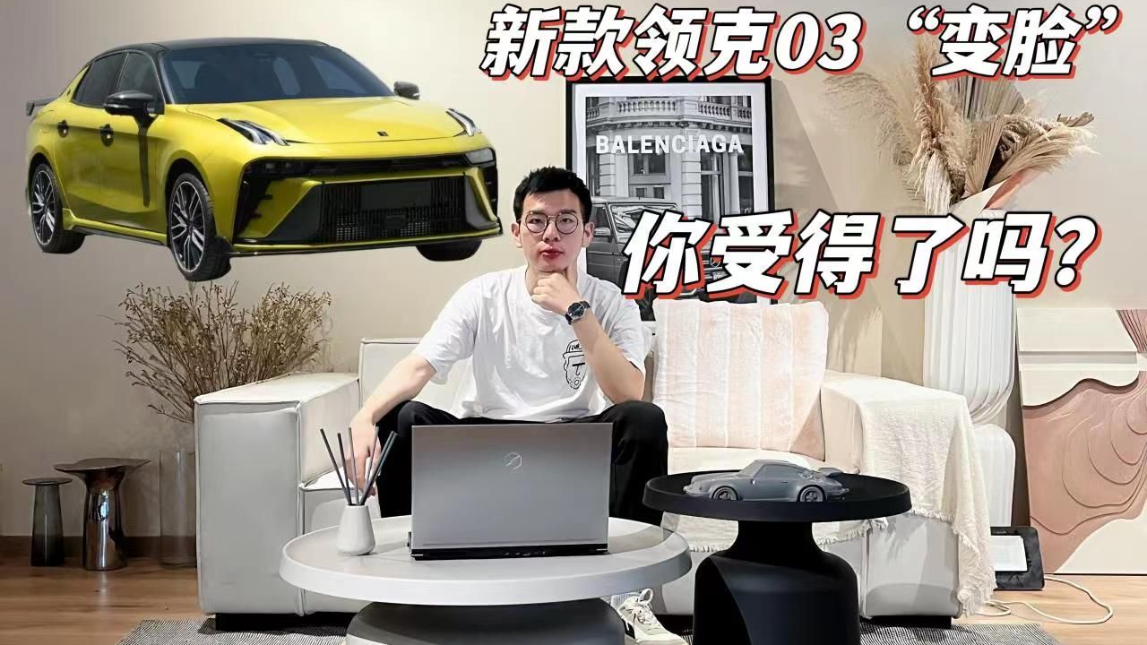 如此“变脸”，新款领克03够不够“囧”？