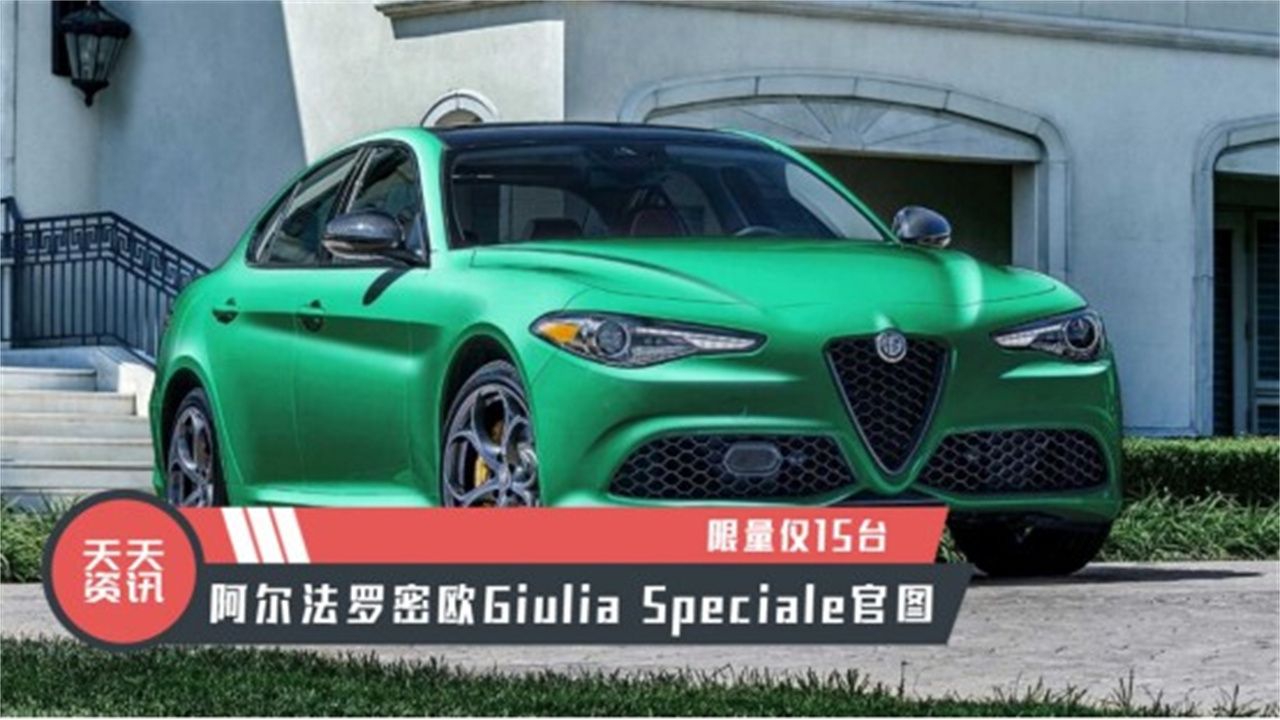 【天天资讯】限量仅15台，阿尔法罗密欧Giulia Speciale官图