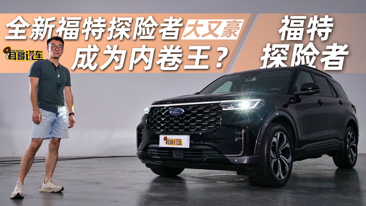 大又豪，全新福特探险者成为内卷王？