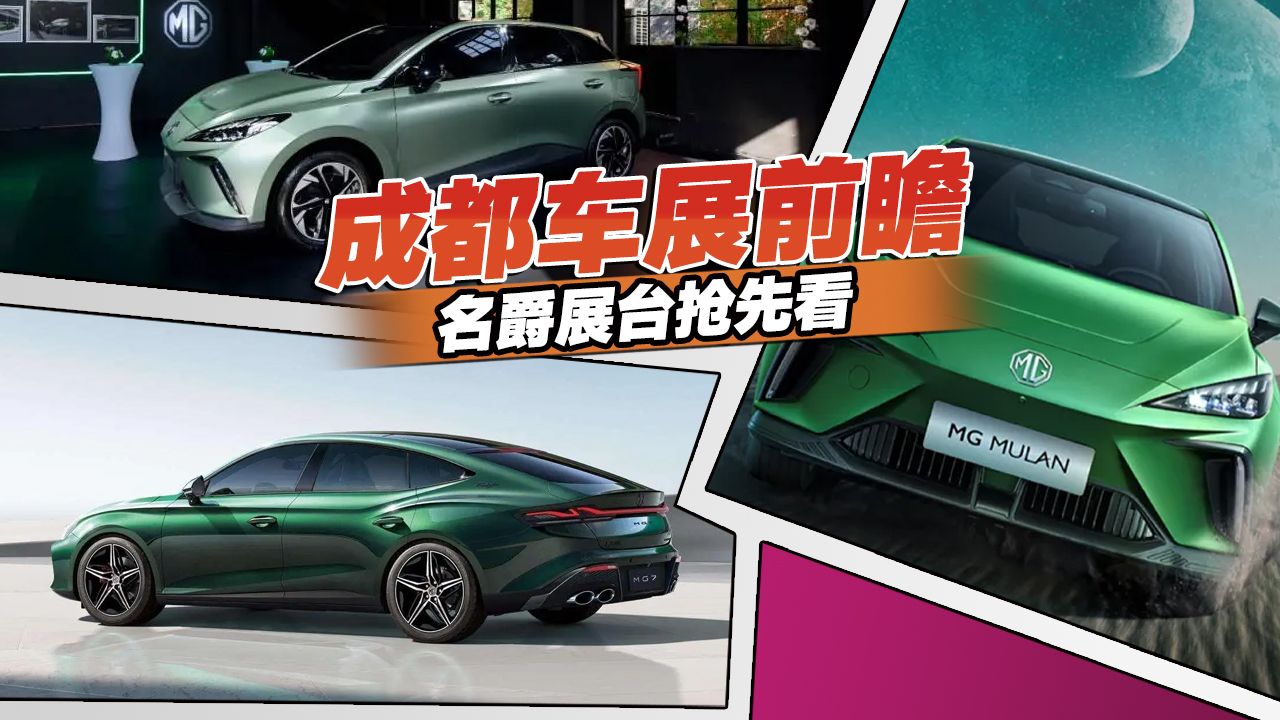 2022成都车展抢先看，名爵展台阵容曝光，这两款值得关注