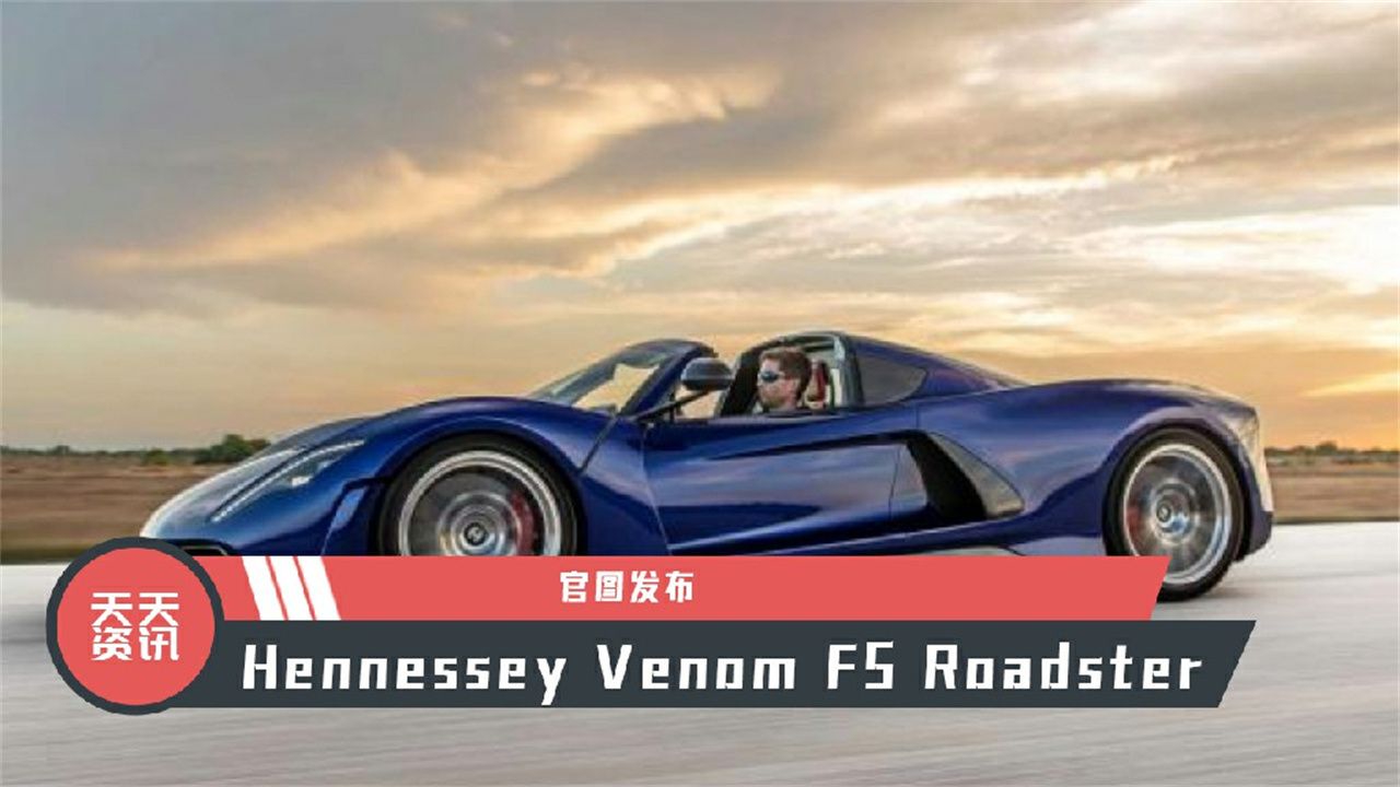 【天天资讯】Hennessey Venom F5 Roadster官图发布