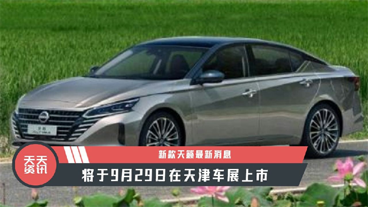 【天天资讯】新款天籁最新消息，将于9月29日在天津车展上市