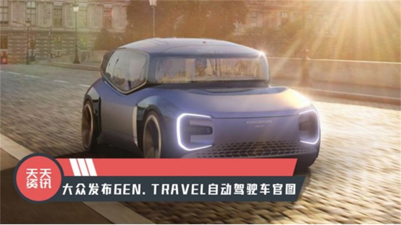 【天天资讯】大众发布GEN.TRAVEL自动驾驶车官图