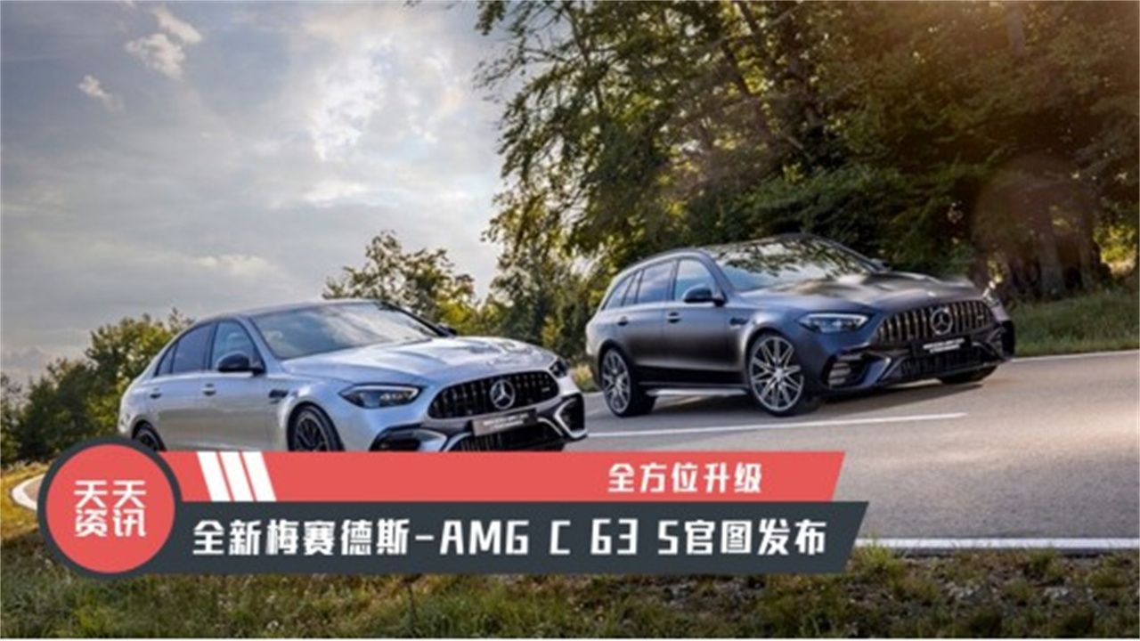 【天天资讯】全方位升级，全新梅赛德斯-AMG C 63 S官图发布