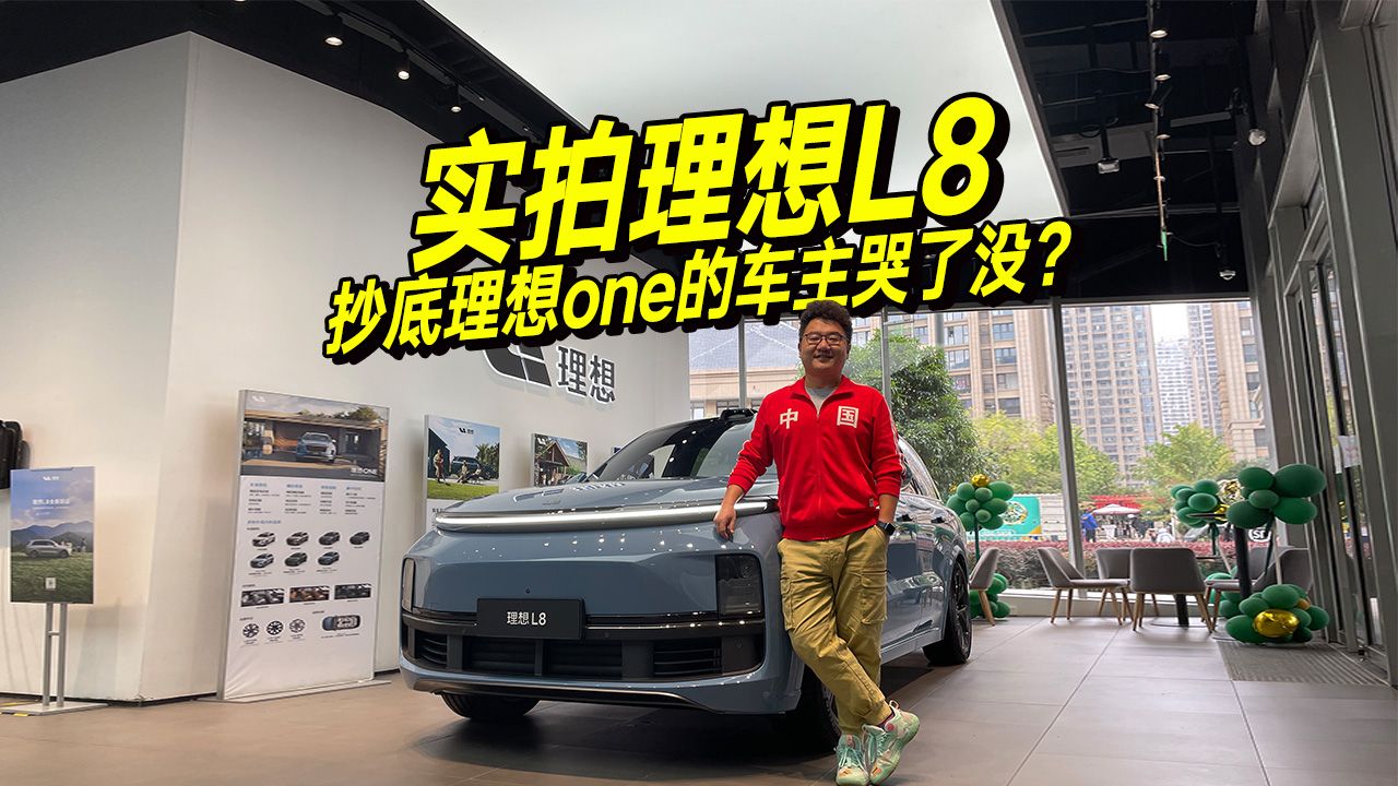 实拍体验理想L8，同价位真的无敌吗？理想ONE车主千万别点开