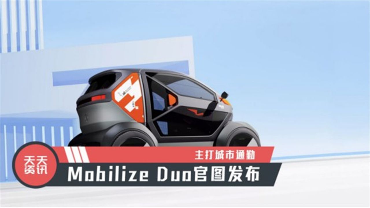 【天天资讯】主打城市通勤，Mobilize Duo官图发布