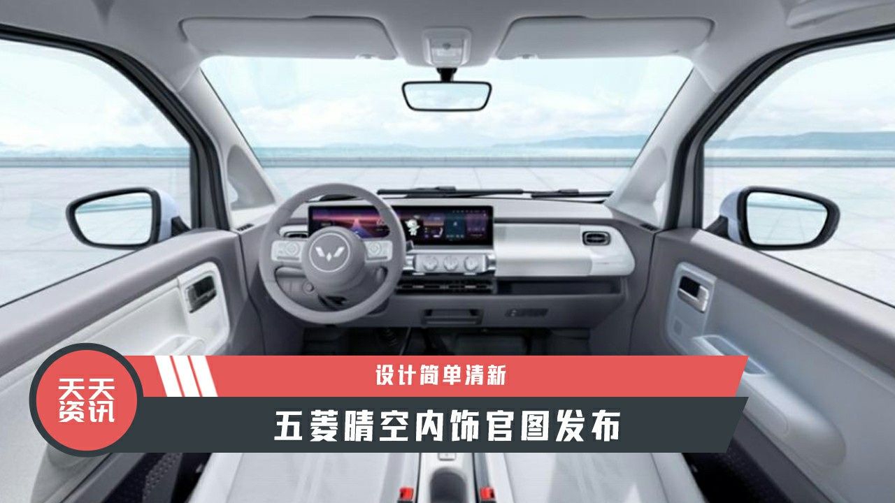 【天天资讯】设计简单清新，五菱晴空内饰官图发布