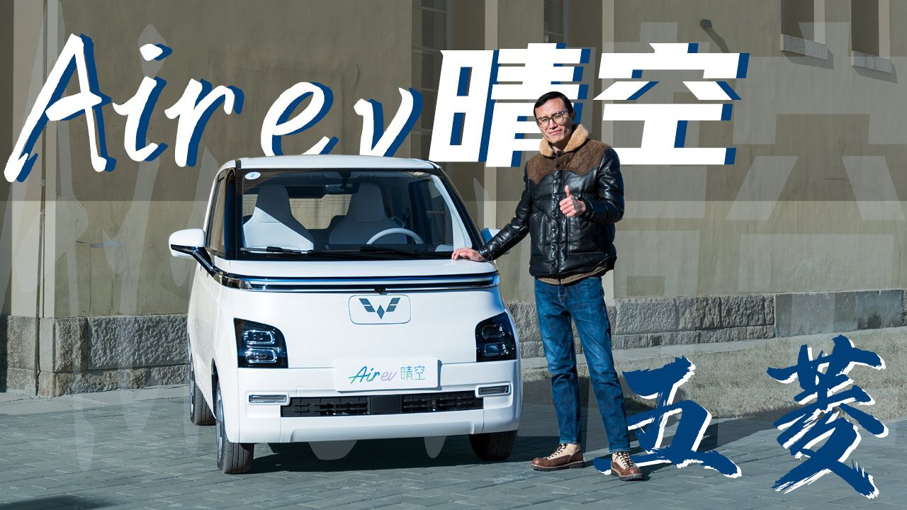 麻雀虽小五脏俱全，试驾五菱AIR EV晴空
