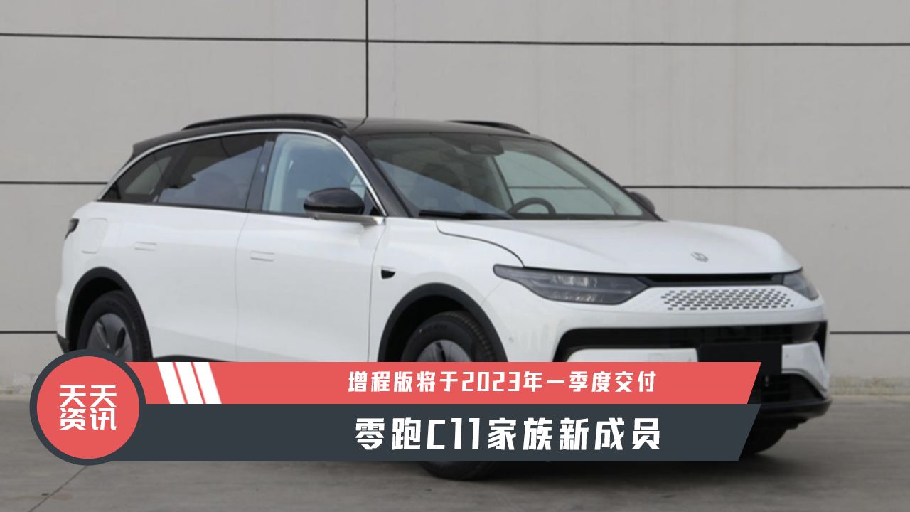 【天天资讯】零跑C11家族新成员，增程版将于2023年一季度交付