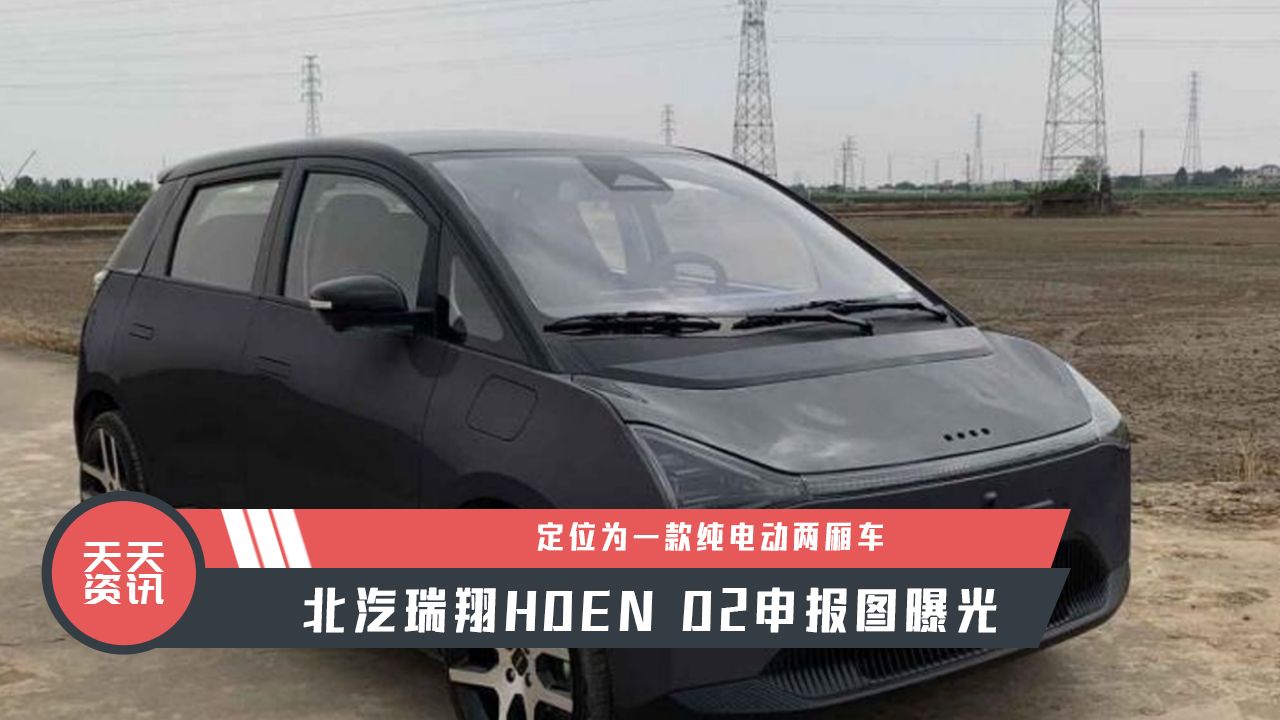 【天天资讯】定位为一款纯电动两厢车，北汽瑞翔HOEN O2申报图