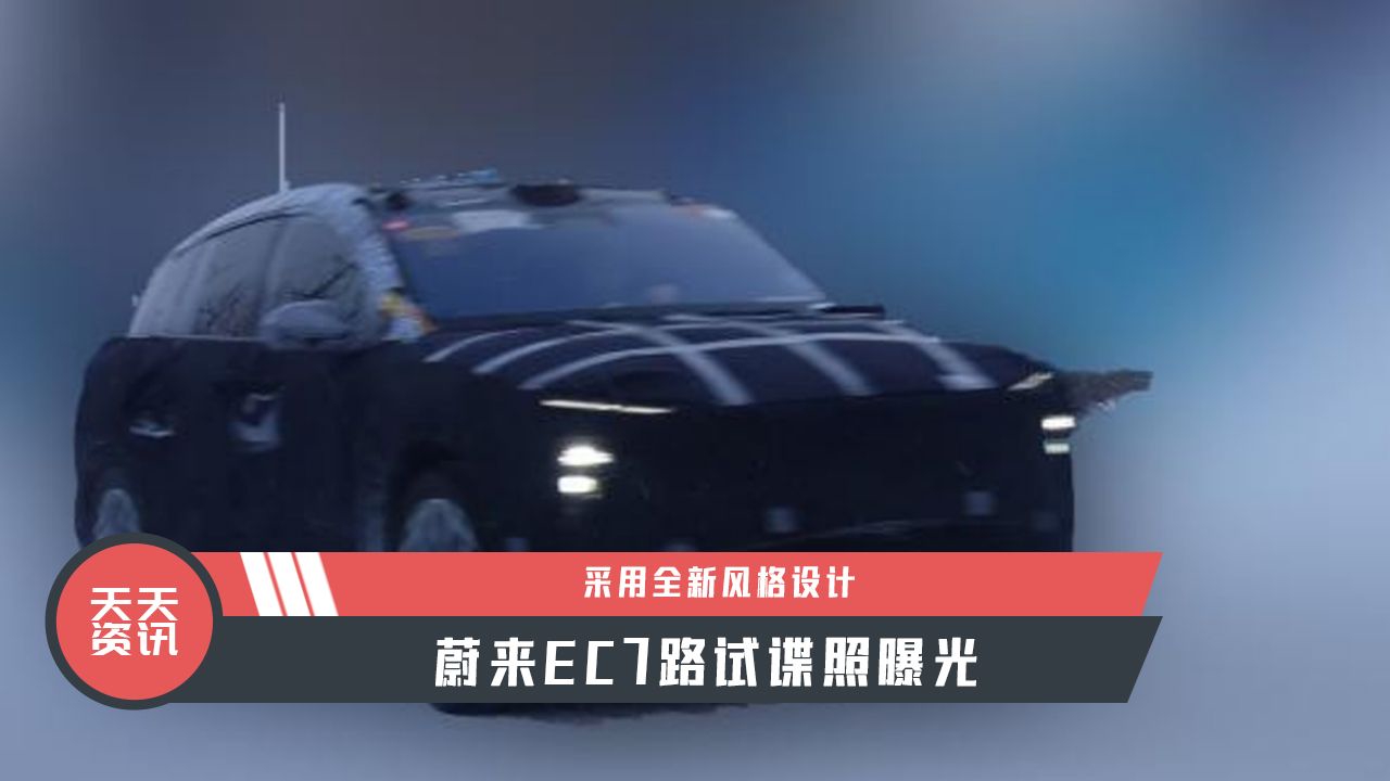 【天天资讯】采用全新风格设计，蔚来EC7路试谍照曝光