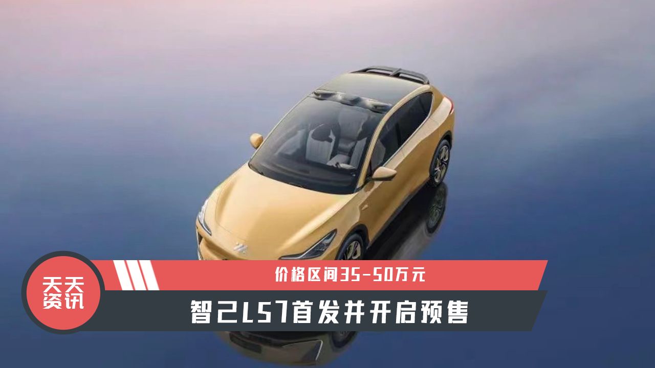 【天天资讯】价格区间35-50万元，智己LS7首发并开启预售