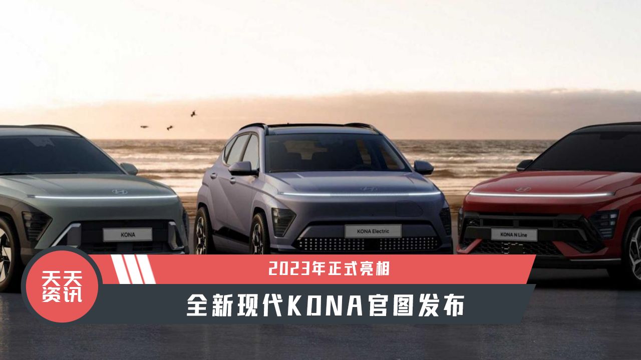 【天天资讯】2023年正式亮相，全新现代KONA官图发布