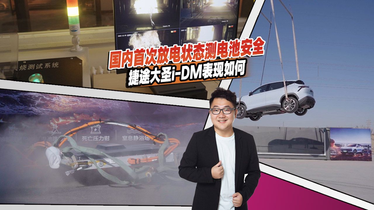 国内首次放电状态测电池安全，捷途大圣i-DM表现如何？看结果