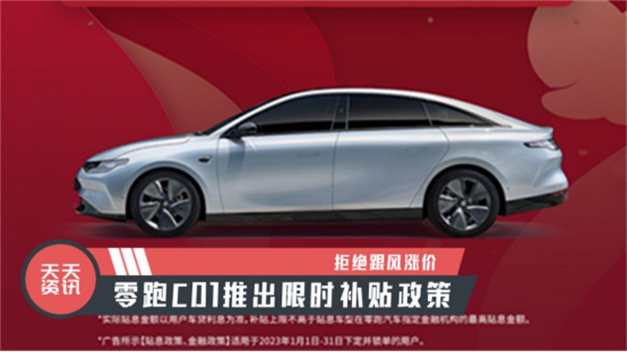 【天天资讯】拒绝跟风涨价，零跑C01推出限时补贴政策