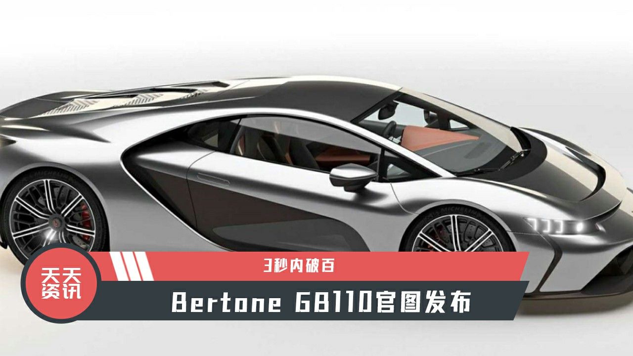 【天天资讯】3秒内破百，Bertone GB110官图发布