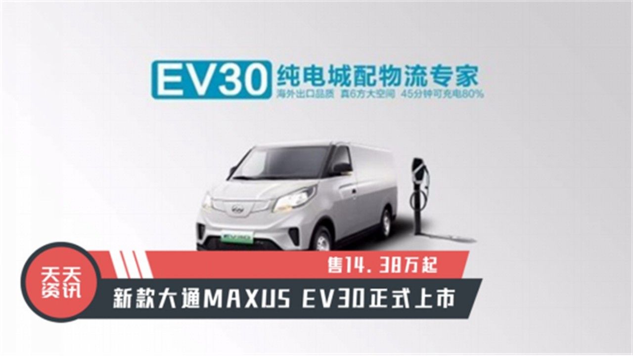 【天天资讯】售14.38万起，新款大通MAXUS EV30正式上市