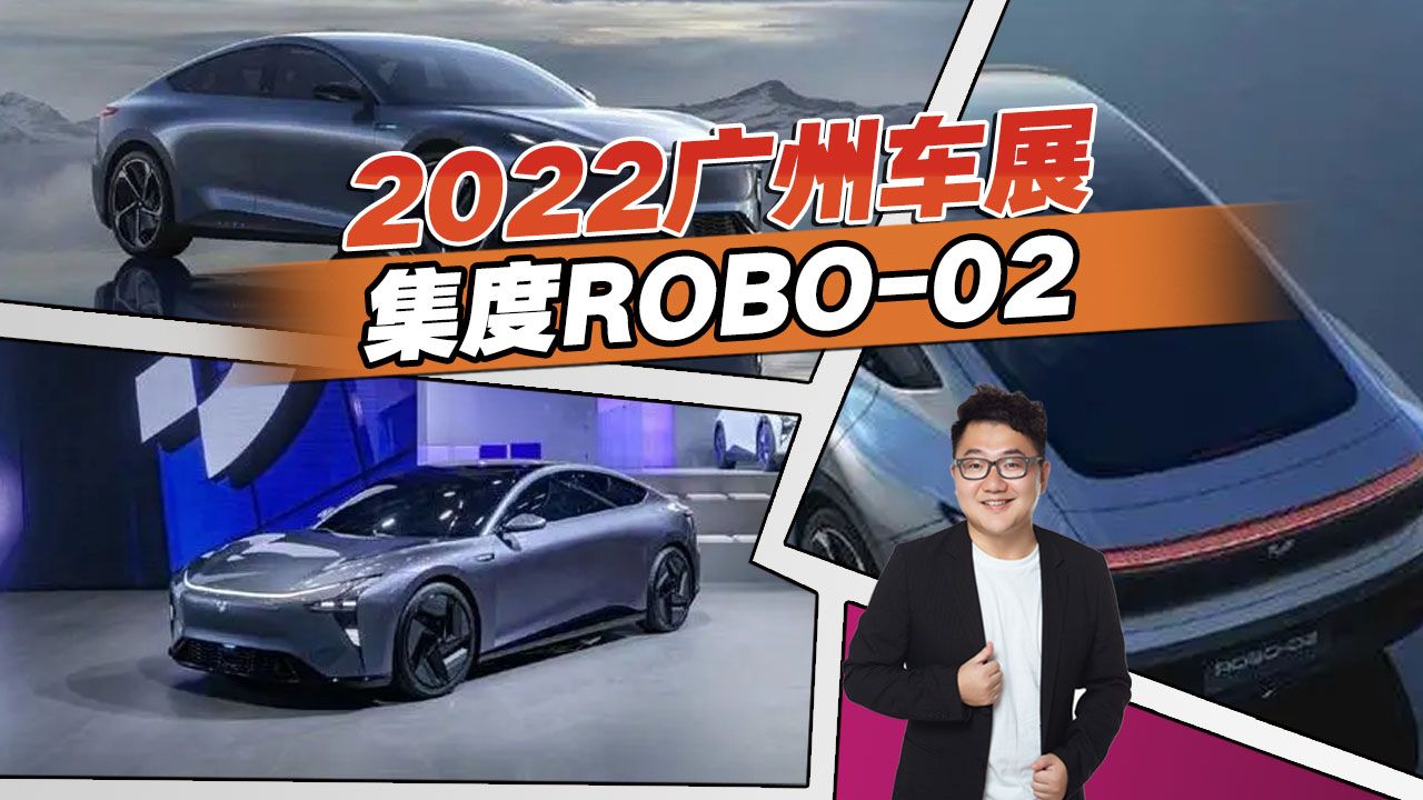 2022广州车展看新车，集度ROBO-02有何亮点？这颜值能不能打动你