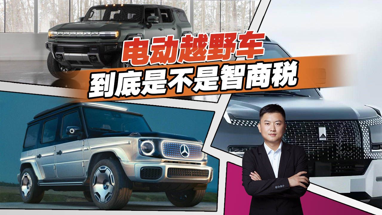 新能源玩越野靠谱吗？是不是交智商税？利弊一目了然