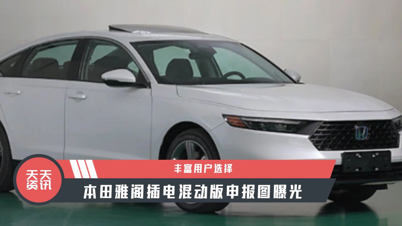 【天天资讯】丰富用户选择，本田雅阁插电混动版申报图曝光