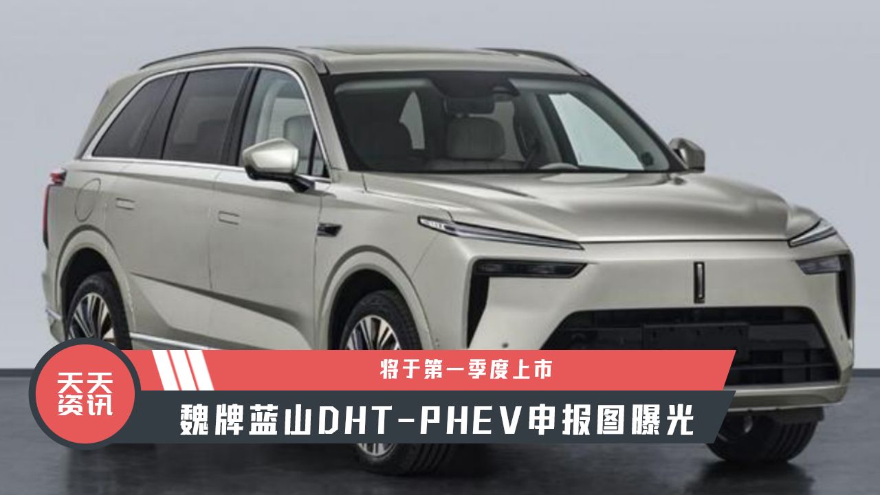 【天天资讯】将于第一季度上市，魏牌蓝山DHT-PHEV申报图曝光