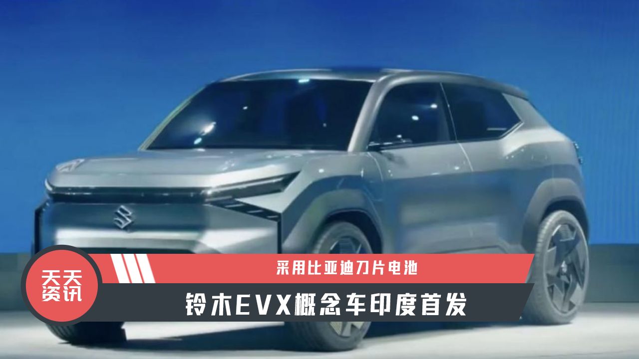 【天天资讯】采用比亚迪刀片电池，铃木EVX概念车印度首发