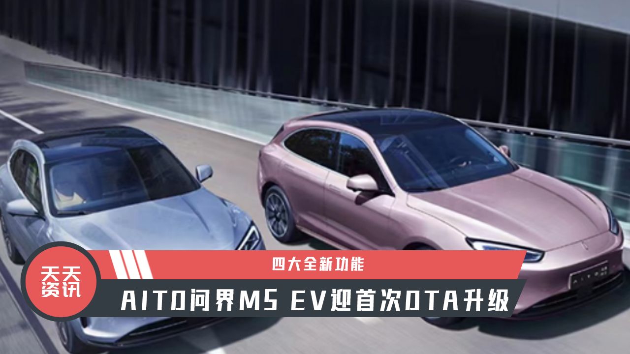 【天天资讯】四大全新功能，AITO问界M5 EV迎首次OTA升级