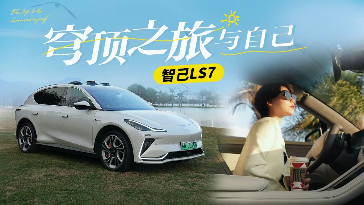 穹顶之旅与智己LS7