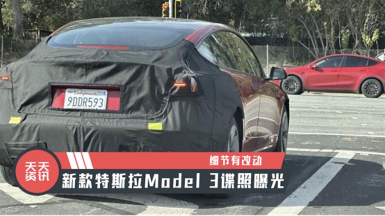 【天天资讯】细节有改动，新款特斯拉Model 3谍照曝光
