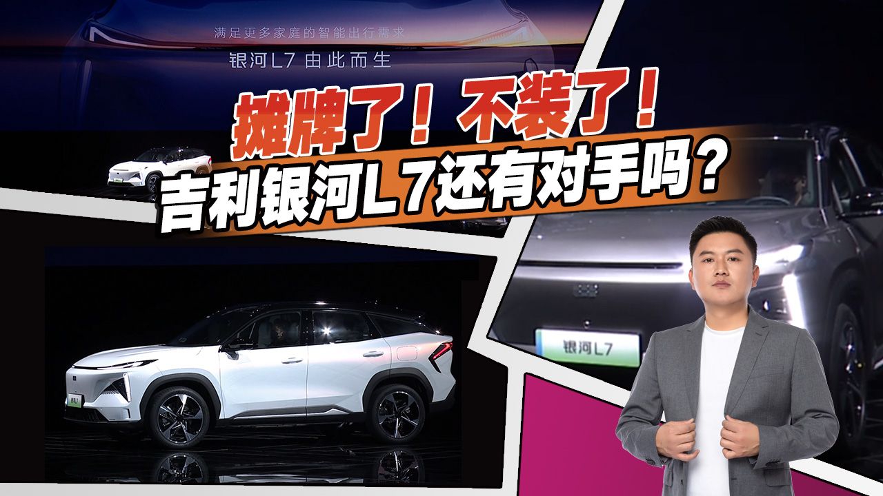 20万级最强电混，吉利银河L7全球首秀，表现符合你的预期吗