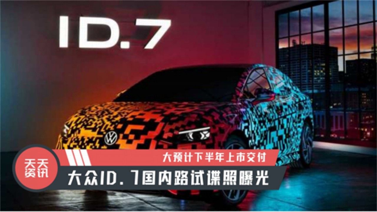 【天天资讯】大预计下半年上市交付，大众ID.7国内路试谍照曝光